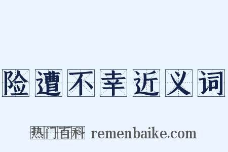 险遭不幸近义词是什么意思的图片